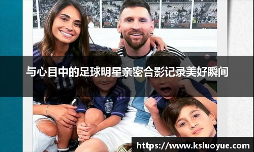 与心目中的足球明星亲密合影记录美好瞬间