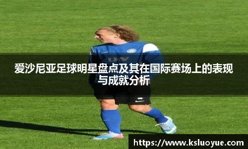 爱沙尼亚足球明星盘点及其在国际赛场上的表现与成就分析