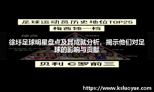 徐圩足球明星盘点及其成就分析，揭示他们对足球的影响与贡献