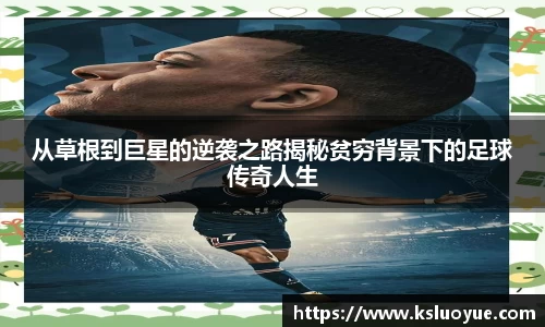 从草根到巨星的逆袭之路揭秘贫穷背景下的足球传奇人生
