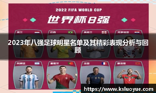 2023年八强足球明星名单及其精彩表现分析与回顾