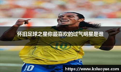 怀旧足球之星你最喜欢的过气明星是谁