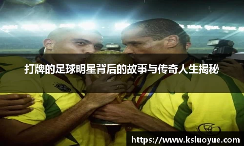 打牌的足球明星背后的故事与传奇人生揭秘