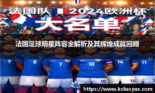 法国足球明星阵容全解析及其辉煌成就回顾