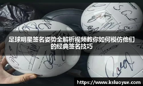 足球明星签名姿势全解析视频教你如何模仿他们的经典签名技巧