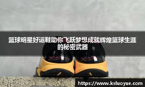 篮球明星好运鞋助你飞跃梦想成就辉煌篮球生涯的秘密武器