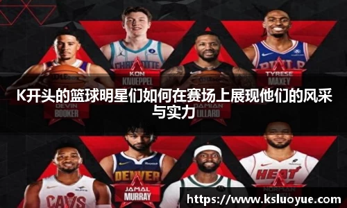 K开头的篮球明星们如何在赛场上展现他们的风采与实力