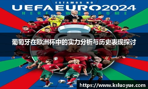 葡萄牙在欧洲杯中的实力分析与历史表现探讨