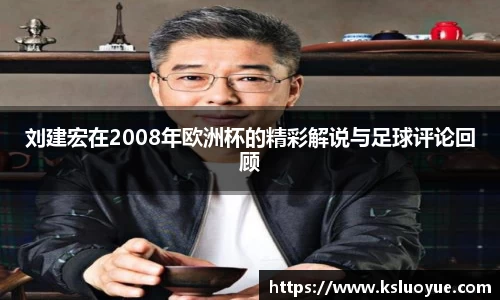 刘建宏在2008年欧洲杯的精彩解说与足球评论回顾